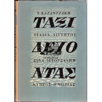 ΤΑΞΙΔΕΥΟΝΤΑΣ, ΙΤΑΛΙΑ - ΑΙΓΥΠΤΟ - ΣΙΝΑ - ΙΕΡΟΥΣΑΛΗΜ - ΚΥΠΡΟΣ - Ο ΜΟΡΙΑΣ